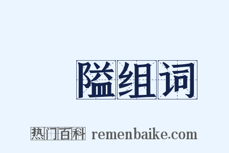 狹隘组词是什么意思的图片